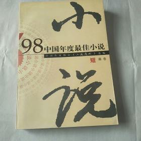 98中国年度最佳小说.短篇卷