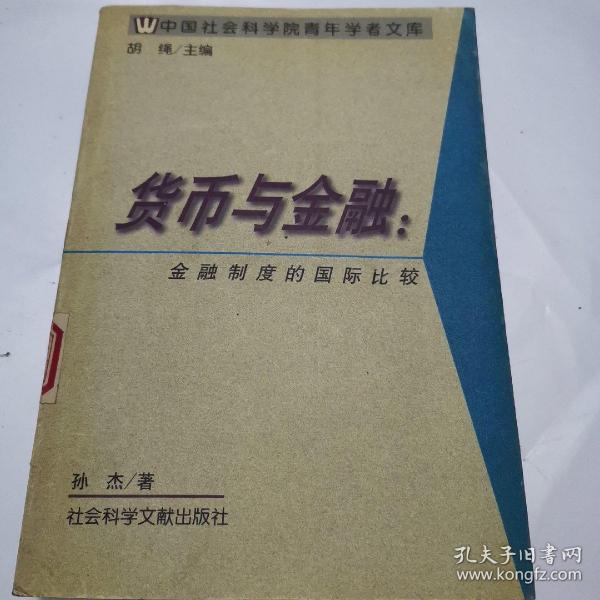 货币与金融--金融制度的国际比较