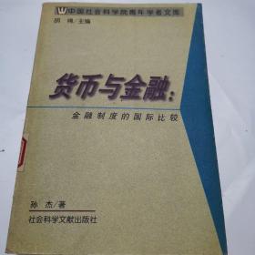 货币与金融--金融制度的国际比较