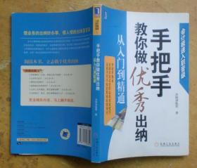 手把手教你做优秀出纳从入门到精通