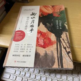 掬水月在手：镜中的叶嘉莹白先勇、席慕蓉重磅推荐