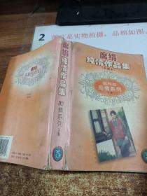 席绢纯情作品集典藏本第四部：痴情系列（上）   书皮破损   有字迹