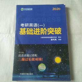 文都教育 徐可风 2019考研英语一 基础进阶突破