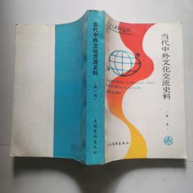 当代中外文化交流史料 第一辑  1990年一版一印 文化艺术出版社    货号DD1