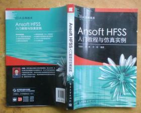 EDA应用技术：Ansoft HFSS入门教程与仿真实例