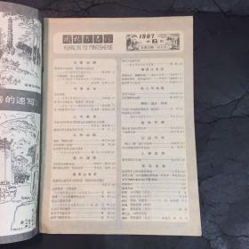 园林与名胜1987.6