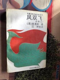 凤双飞后传 上 一版一印