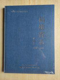 福建省志测绘志1990-2005