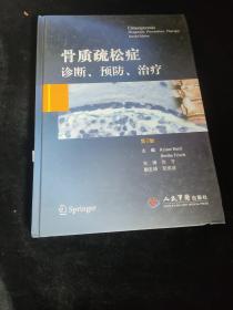骨质疏松症诊断、预防、治疗（第2版）