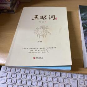 玉昭词（全二册）