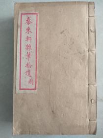 民国版《泰来轩杂笔拾遗》四册全，一册为布告类，一册为呈文类，一册为书翰类，一册为国文类，作者曾编纂岫岩县志等,为清末贡生.是珍贵的地方文献资料.