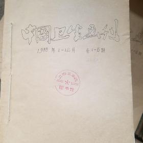 中国卫生画刊 1988年1-6