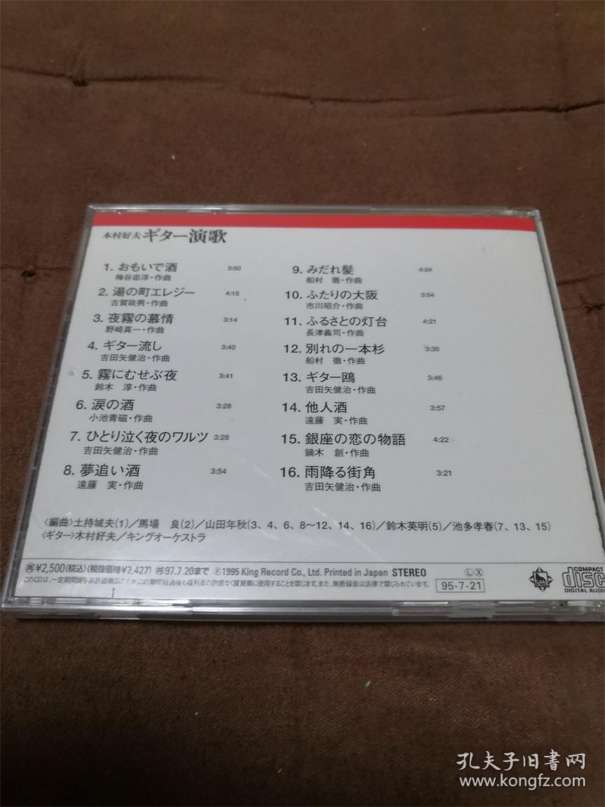皇声吉它天碟 KING 木村好夫-ギター演歌 决定盘 日三洋首版