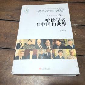 哈佛学者看中国和世界