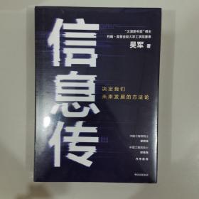 信息传：决定我们未来发展的方法论（吴军2020新作）