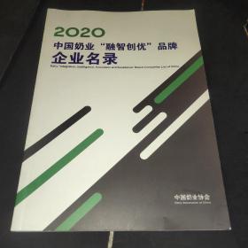 2020中国奶业“融智创优”品牌企业名录