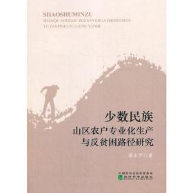 少数民族山区农户专业化生产与反贫困路径研究