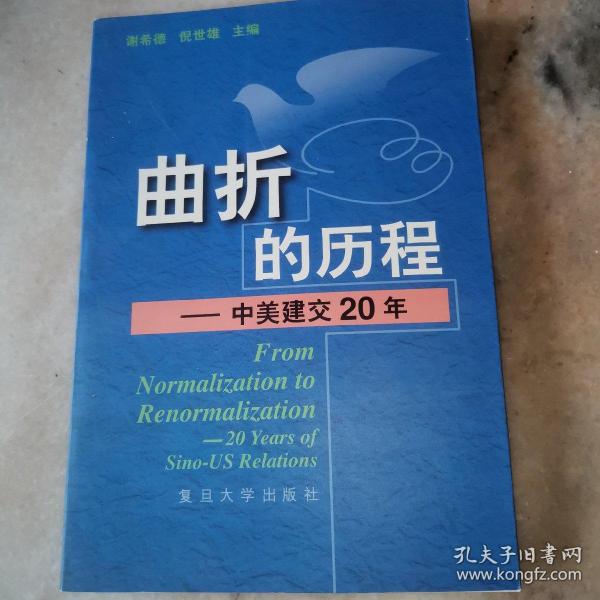 曲折的历程:中美建交20年