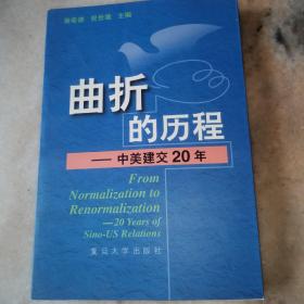 曲折的历程:中美建交20年