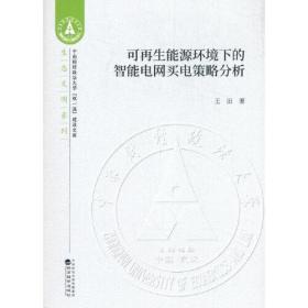 可再生能源环境下的智能电网买电策略分析