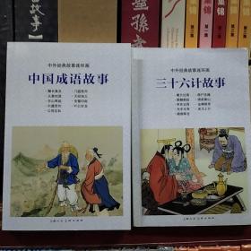 中外经典故事连环画：中国成语故事、三十六计故事(2册合售)