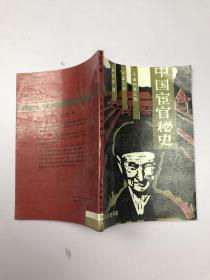 中国宦官秘史
