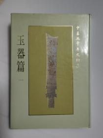中华五千年文物集刊 玉器篇