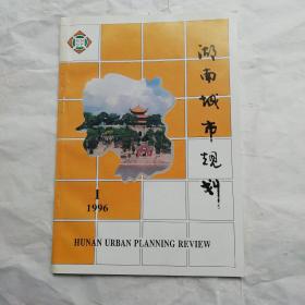 创刊号·湖南城市规划 1996年