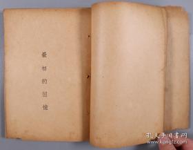 1934、1935年上海第一出版社出版自传丛书 《巴金自传》（初版）《沈从文自传》平装两册 民国印行 张志鹤著《我生七十年的自白》平装一册