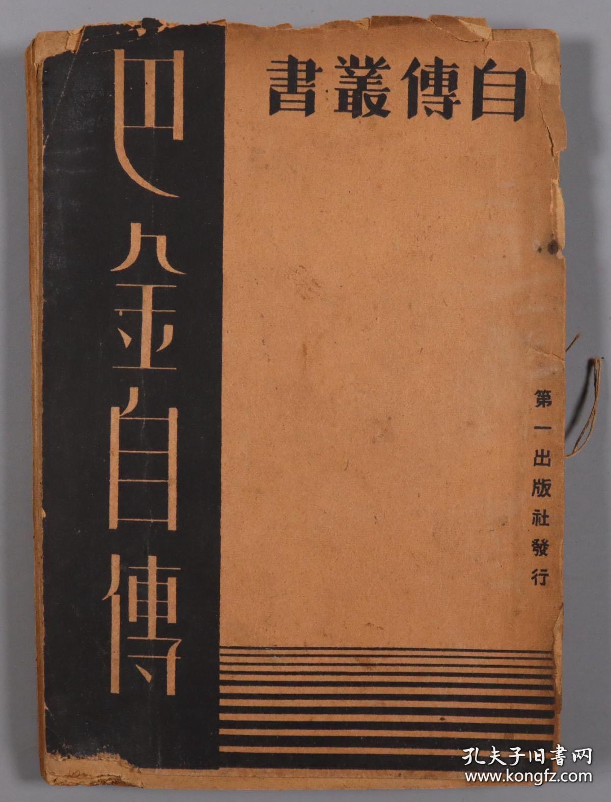 1934、1935年上海第一出版社出版自传丛书 《巴金自传》（初版）《沈从文自传》平装两册 民国印行 张志鹤著《我生七十年的自白》平装一册
