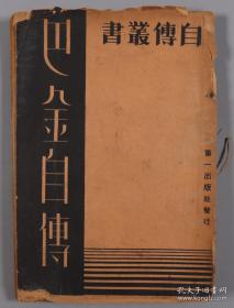 1934、1935年上海第一出版社出版自传丛书 《巴金自传》（初版）《沈从文自传》平装两册 民国印行 张志鹤著《我生七十年的自白》平装一册