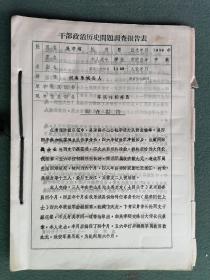 16开，1972年（法律资料）《干部政治历史问题调查表》65张，其中毛头像19张合售