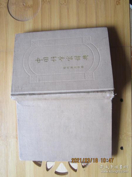 中国科学家辞典 现代第三分册