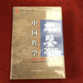 中国哲学年鉴2015