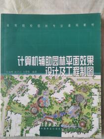 计算机辅助园林平面效果设计及工程制图