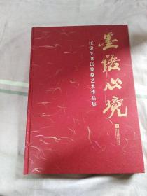 墨语心境  汪寅生书法篆刻艺术作品集