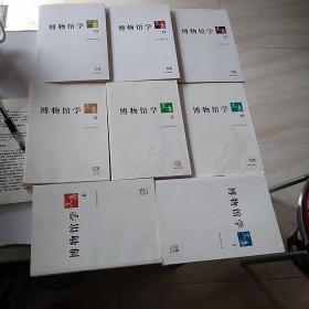博物馆学文集 6 7 8 9 10 12 13 14