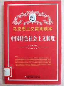 中国特色社会主义制度