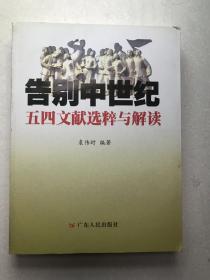 告别中世纪：五四运动文献选粹与解读