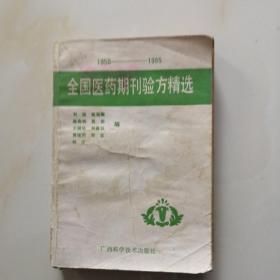 全国医药期刊验方精选 1950——1985