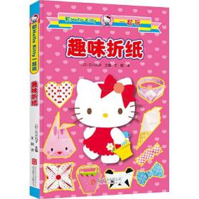 【新版】和Hello Kitty一起玩.趣味折纸