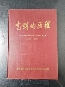 光辉的历程 —成县解放40年社会主义建设成就专辑（1950—1989）