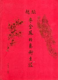 越坛.李金凤的艺术生涯.作者签名本