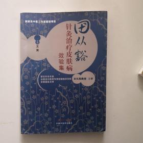 田从豁针灸治疗皮肤病效验集