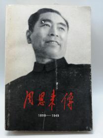 周恩来传1898—1949