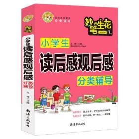 小学生读后感观后感分类辅导班主任推荐小学生三四五六年级素材辅导用书小蜜蜂出品