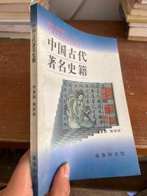 中国古代著名史籍