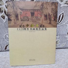 少林寺建寺1520周年书画展作品集