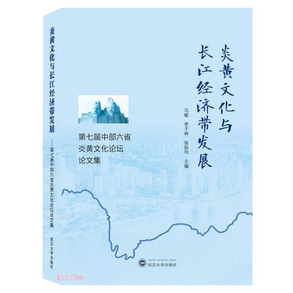 炎黄文化与长江经济带发展：第七届中部六省炎黄文化论坛论文集 马敏、李子林、张执均  武汉大学出版社 9787307218116