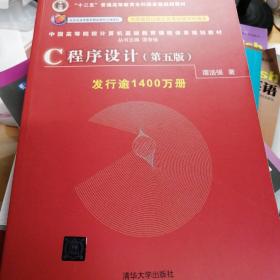 C程序设计（第五版）/中国高等院校计算机基础教育课程体系规划教材